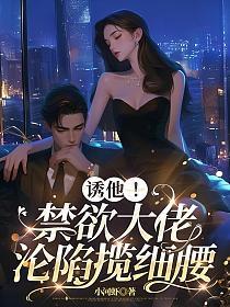诱他！禁欲大佬沦陷揽细腰