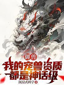 御兽：我的宠兽资质都是神话级