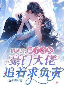 错睡后，假千金被豪门大佬追着求负责