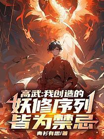 高武：我创造的妖修序列，皆为禁忌！