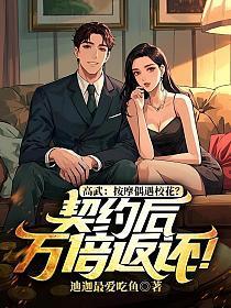 高武：按摩偶遇校花？契约后万倍返还！