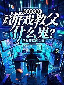 说好的亏钱！你成游戏教父什么鬼？
