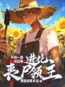 开局一颗向日葵,进化丧尸领主
