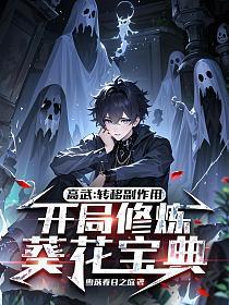 高武：转移副作用，开局修炼葵花宝典