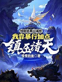 加载暗黑山海经，我靠暴行加点镇压诸天！