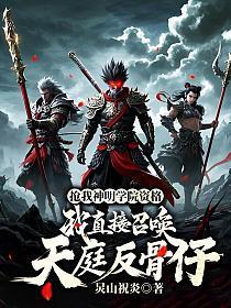 抢我神明学院资格，我直接召唤天庭反骨仔