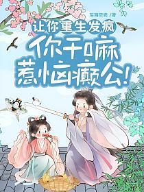 让你重生发疯，你干嘛惹恼癫公！