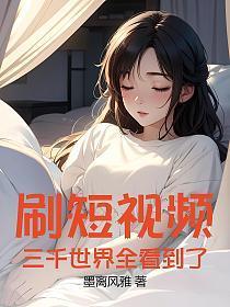 刷短视频：三千世界全看到了