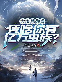 大家都御兽，凭啥你有亿万虫族？