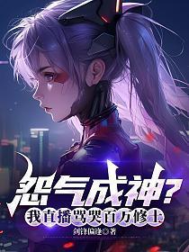 直播算命修仙，网友怨气重？我成陆地神仙！