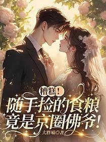 糟糕！随手捡的食粮，竟是京圈佛爷