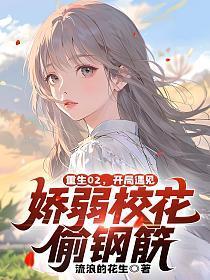 重生02,开局遇见娇弱校花偷钢筋