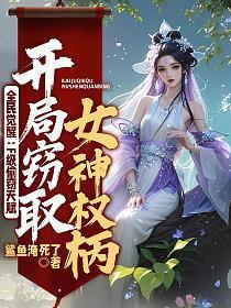 全民觉醒：F级偷窃天赋，开局窃取女神权柄
