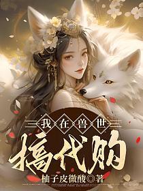 我在兽世搞代购