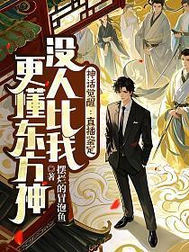 神话觉醒：直播鉴定，没人比我更懂东方神