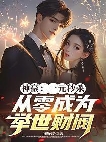 神豪：一元秒杀，从零成为举世财阀