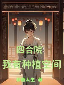 四合院：我有种植空间