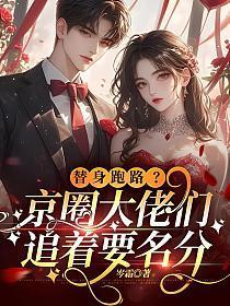替身跑路？京圈大佬们追着要名分