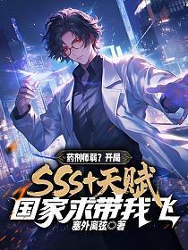 药剂师弱？开局SSS+天赋，国家求带我飞
