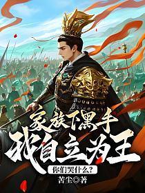 家族下黑手，我自立为王你们哭什么？