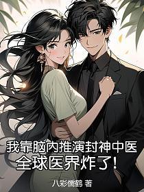 我靠脑内推演封神中医,全球医界炸了!