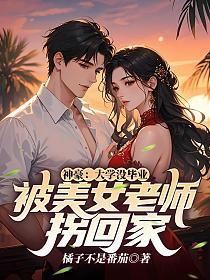 神豪：大学没毕业，被美女老师拐回家
