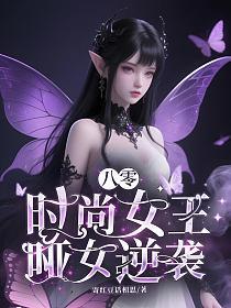 八零时尚女王：哑女逆袭