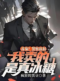 毒枭？警察叔叔，我卖的是真冰糖