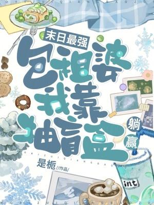 末日最强包租婆,我靠抽盲盒躺赢