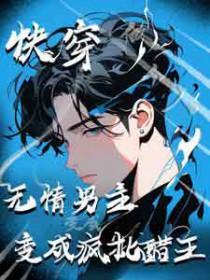 小夫人一身反骨大叔乖乖臣服裴延遇