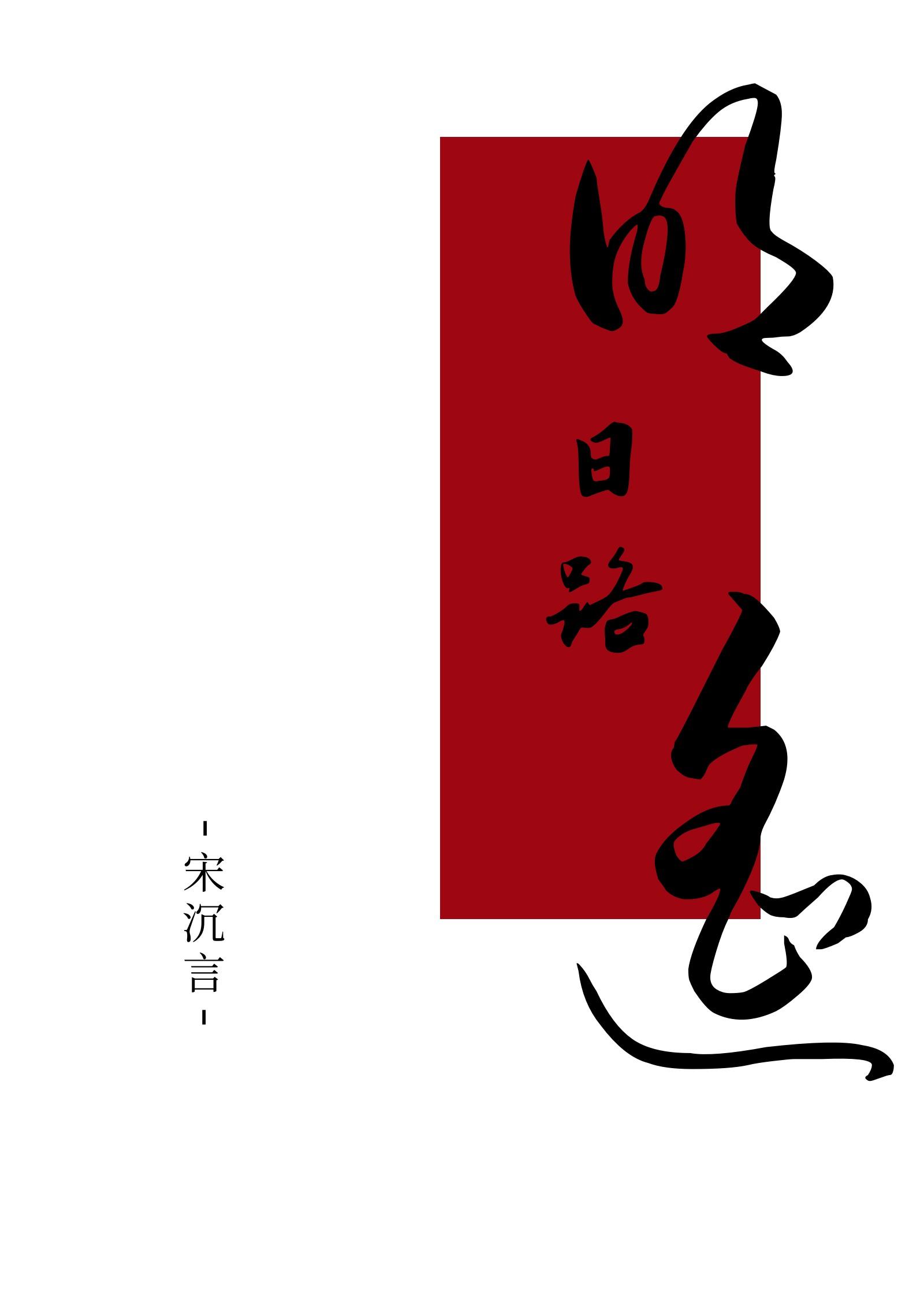 被恋爱脑美男附身后