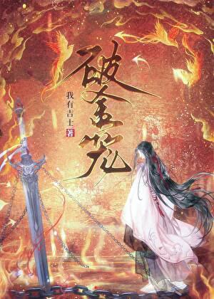 饕餮攻略讲什么