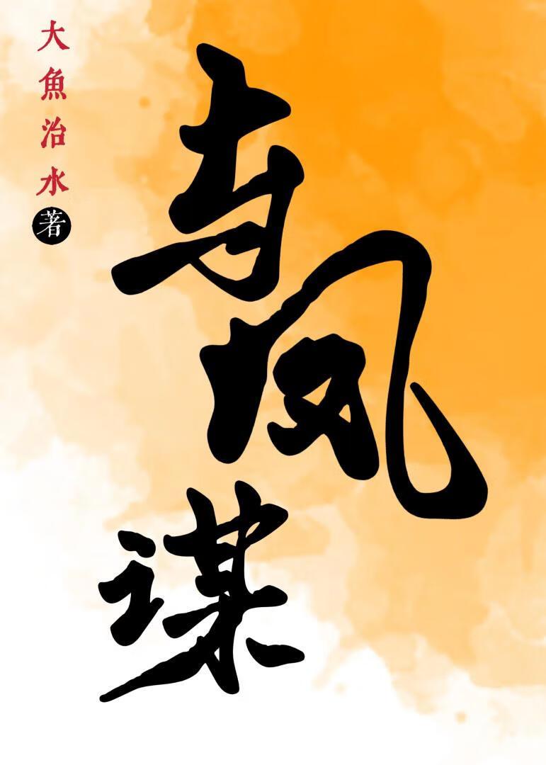 权臣大人上位记