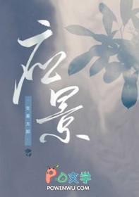 发现夫君被废了