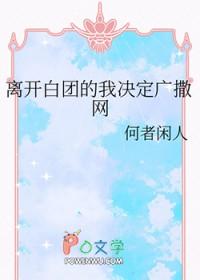 退圈的网文作者