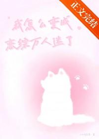 攻略反派他爹