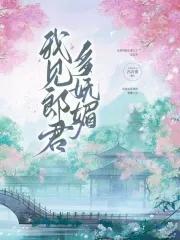 他的娇小姐[穿书