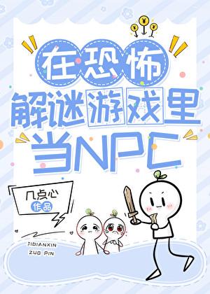 在恐怖解谜游戏里当npc