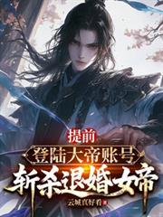 被逃生游戏BOSS偏爱晋江