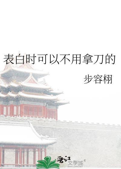 表白时可以不用拿刀的