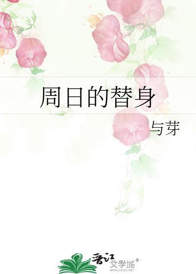 周日的替身