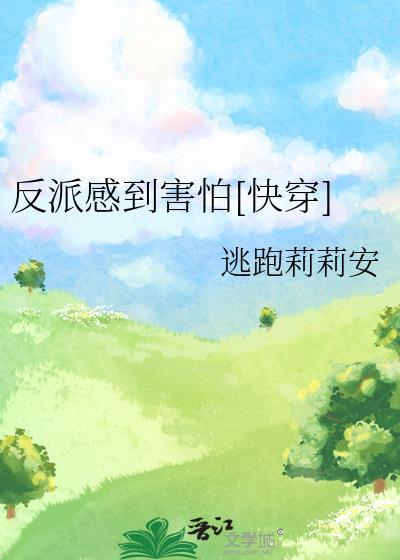 反派感到害怕[快穿]