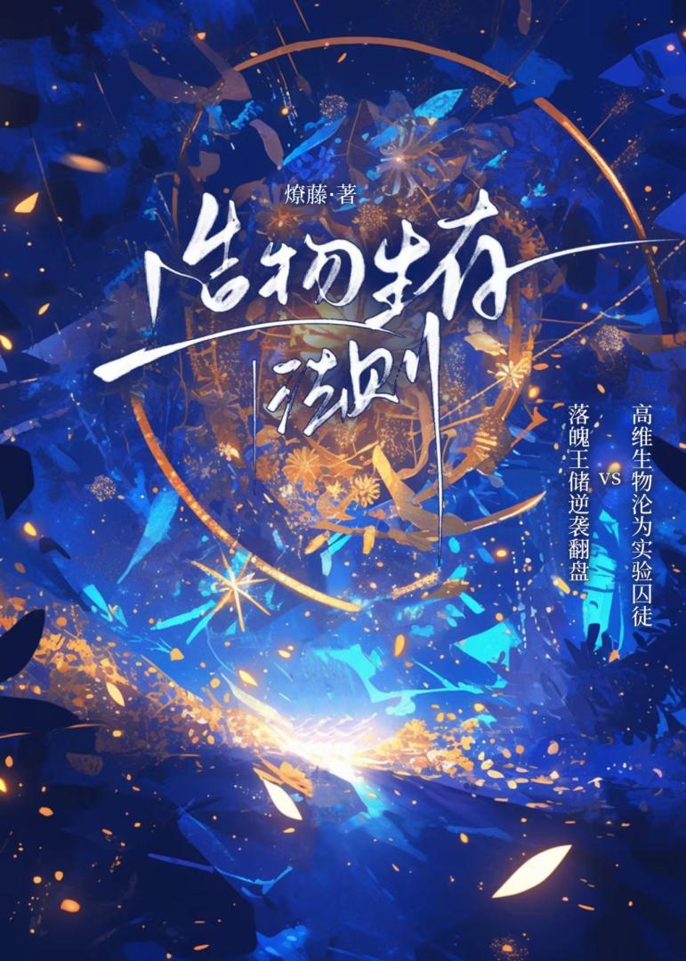 造物生存法则[星际]