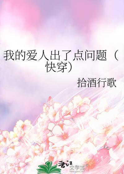 同床异枕有三年扶耳朵