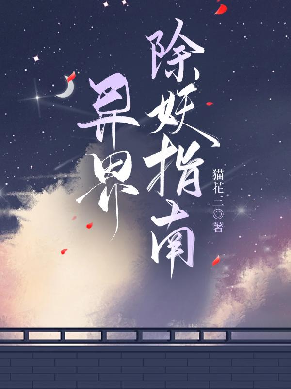 异界除妖指南