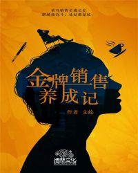 金牌销售养成记(三)