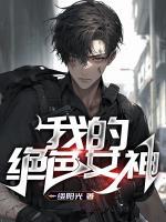 绝色神医庶女要逆袭