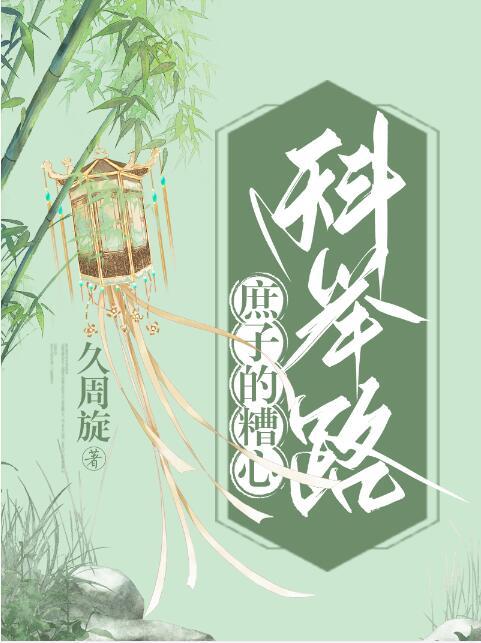 满朝权贵争着宠