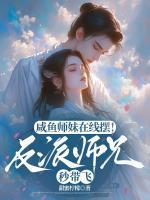 和校草网恋翻车后有车吗