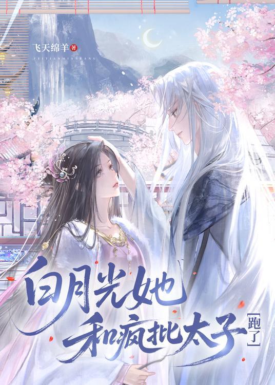 白月光她和疯批太子跑了
